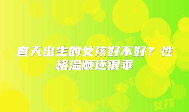 春天出生的女孩好不好？性格温顺还很乖