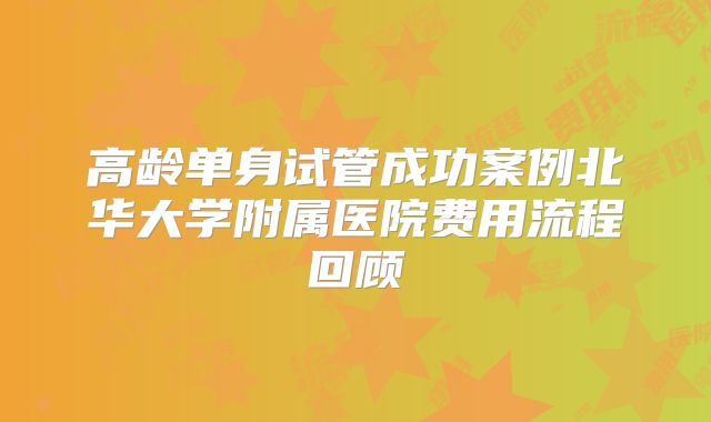 高龄单身试管成功案例北华大学附属医院费用流程回顾
