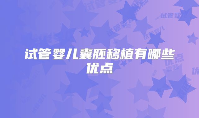 试管婴儿囊胚移植有哪些优点