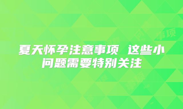 夏天怀孕注意事项 这些小问题需要特别关注