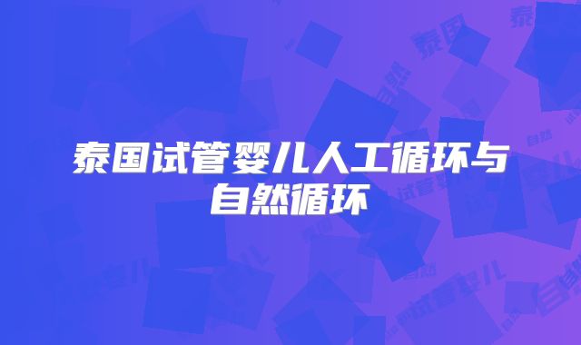 泰国试管婴儿人工循环与自然循环