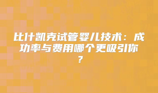 比什凯克试管婴儿技术：成功率与费用哪个更吸引你？