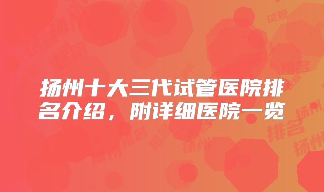 扬州十大三代试管医院排名介绍，附详细医院一览