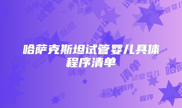 哈萨克斯坦试管婴儿具体程序清单