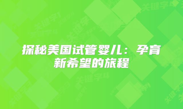 探秘美国试管婴儿：孕育新希望的旅程