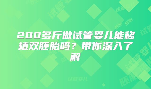 200多斤做试管婴儿能移植双胚胎吗？带你深入了解