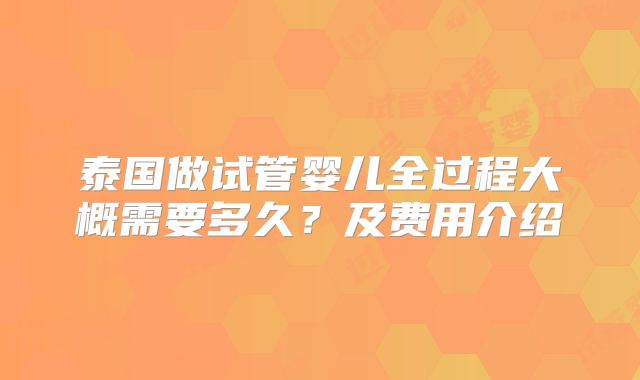 泰国做试管婴儿全过程大概需要多久？及费用介绍