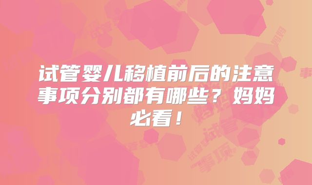 试管婴儿移植前后的注意事项分别都有哪些？妈妈必看！