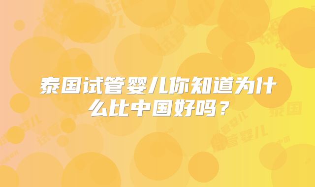 泰国试管婴儿你知道为什么比中国好吗？