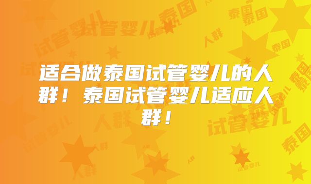 适合做泰国试管婴儿的人群！泰国试管婴儿适应人群！