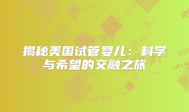 揭秘美国试管婴儿:科学与希望的交融之旅