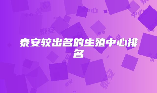 泰安较出名的生殖中心排名