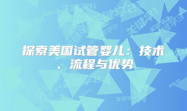 探索美国试管婴儿：技术、流程与优势