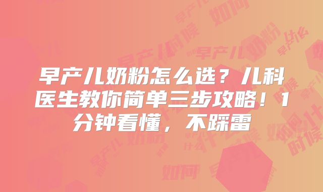 早产儿奶粉怎么选？儿科医生教你简单三步攻略！1分钟看懂，不踩雷