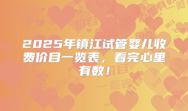 2025年镇江试管婴儿收费价目一览表,看完心里有数!