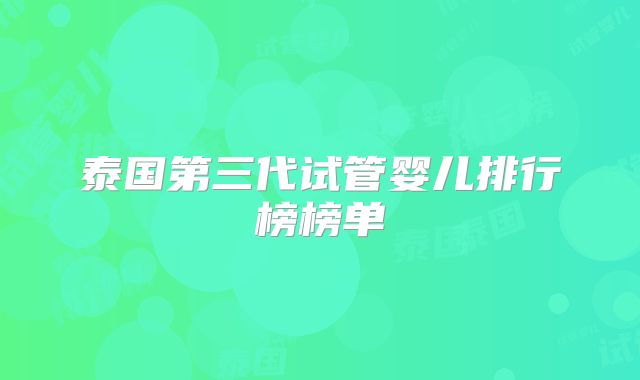 泰国第三代试管婴儿排行榜榜单