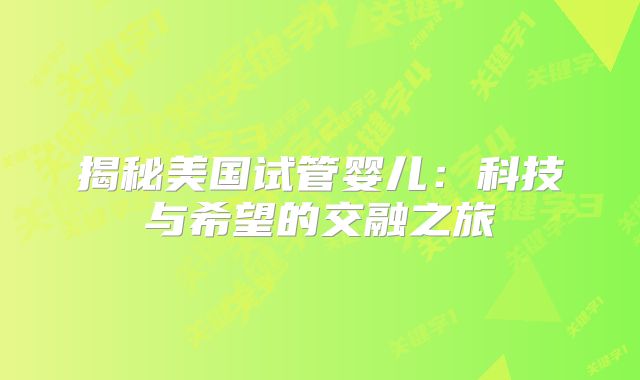 揭秘美国试管婴儿：科技与希望的交融之旅