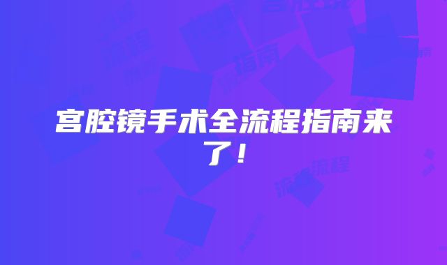 宫腔镜手术全流程指南来了！