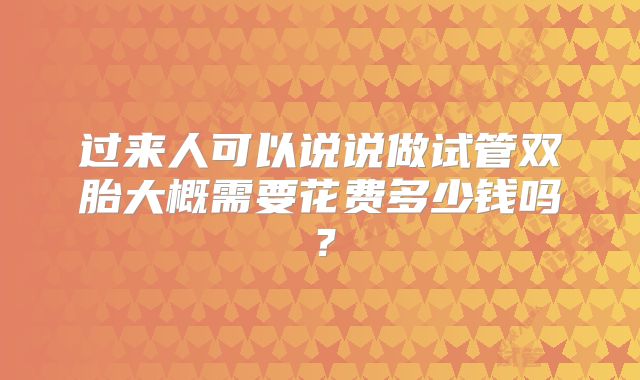 过来人可以说说做试管双胎大概需要花费多少钱吗？