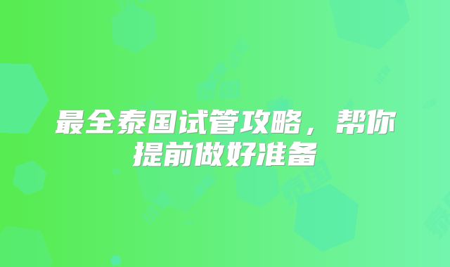 最全泰国试管攻略，帮你提前做好准备