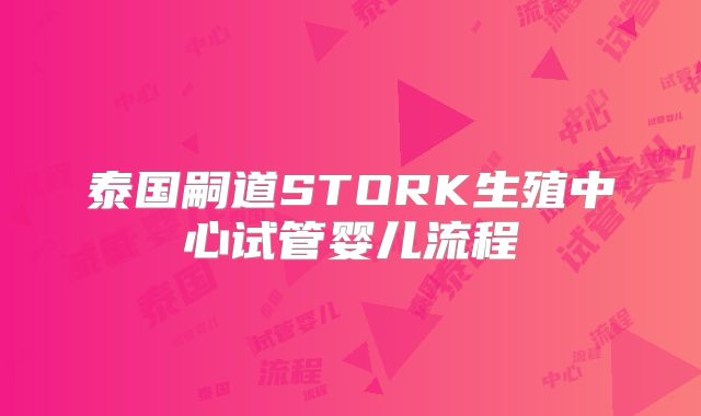泰国嗣道STORK生殖中心试管婴儿流程