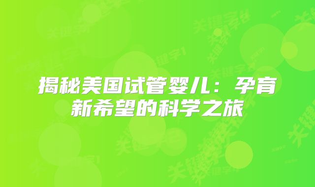 揭秘美国试管婴儿：孕育新希望的科学之旅