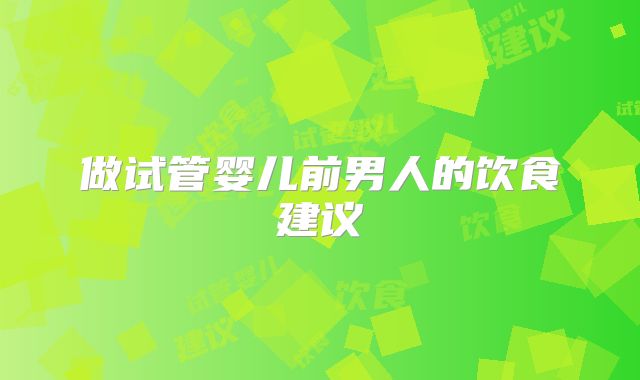做试管婴儿前男人的饮食建议