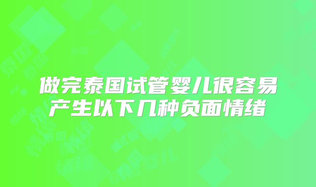 做完泰国试管婴儿很容易产生以下几种负面情绪