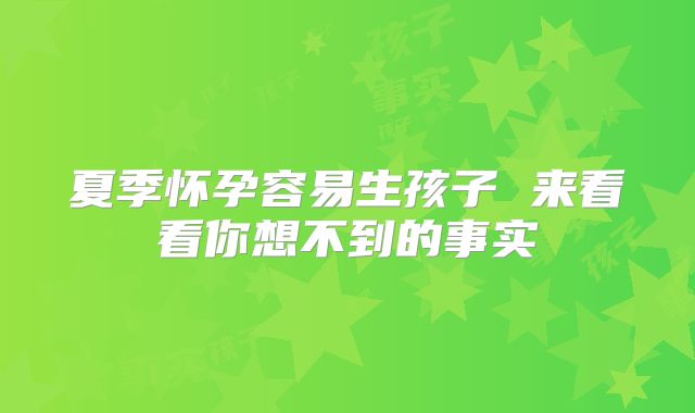 夏季怀孕容易生孩子 来看看你想不到的事实