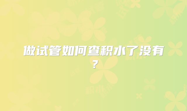 做试管如何查积水了没有？