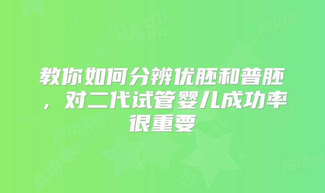 教你如何分辨优胚和普胚，对二代试管婴儿成功率很重要