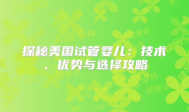 探秘美国试管婴儿：技术、优势与选择攻略