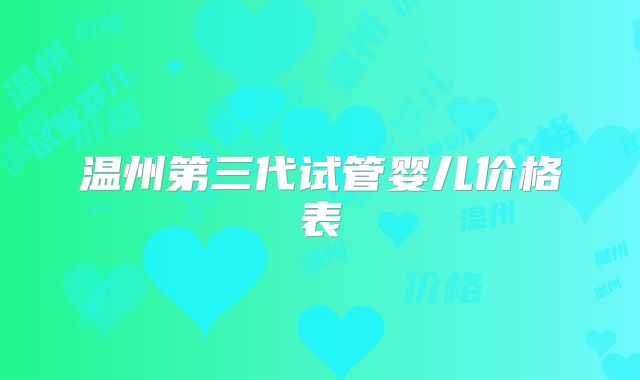 温州第三代试管婴儿价格表