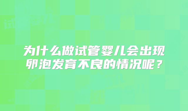 为什么做试管婴儿会出现卵泡发育不良的情况呢？