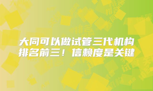 大同可以做试管三代机构排名前三！信赖度是关键