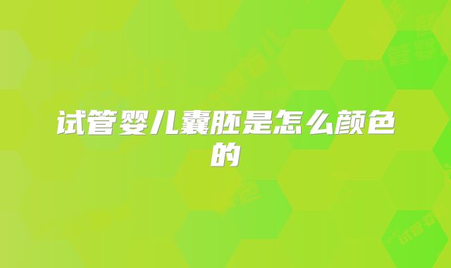 试管婴儿囊胚是怎么颜色的