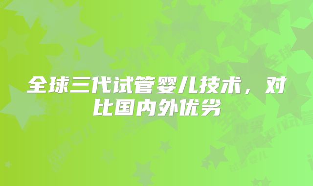 全球三代试管婴儿技术,对比国内外优劣
