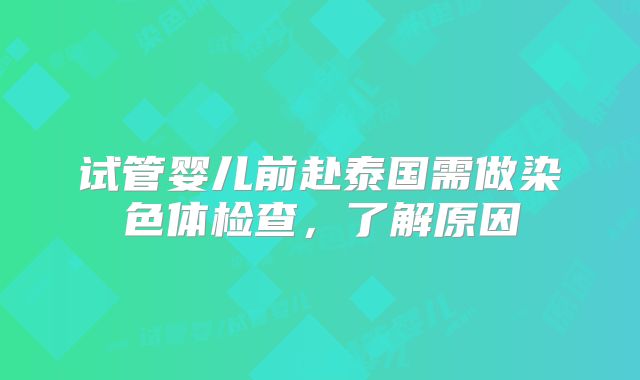 试管婴儿前赴泰国需做染色体检查，了解原因