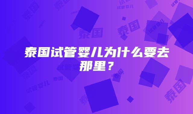 泰国试管婴儿为什么要去那里？