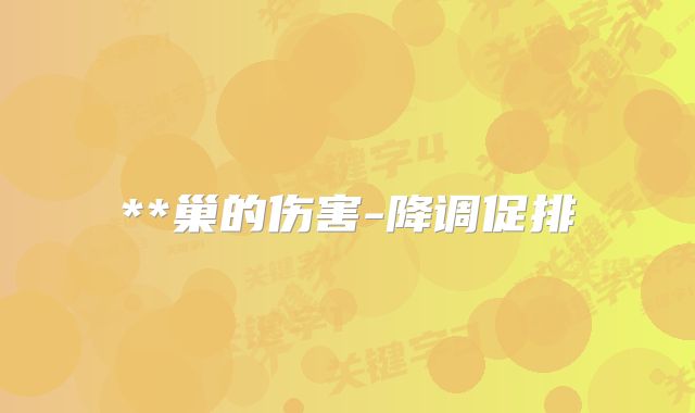 **巢的伤害-降调促排