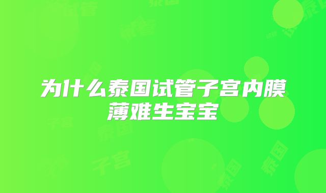 为什么泰国试管子宫内膜薄难生宝宝