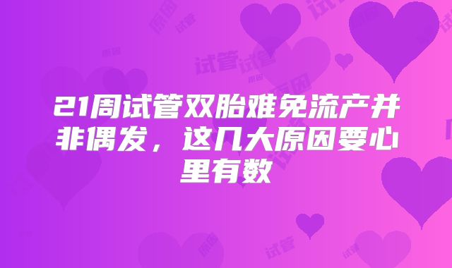 21周试管双胎难免流产并非偶发,这几大原因要心里有数