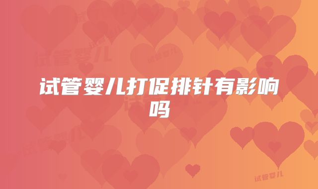 试管婴儿打促排针有影响吗