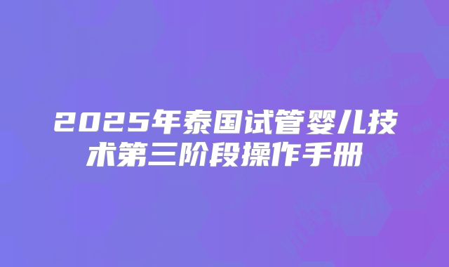 2025年泰国试管婴儿技术第三阶段操作手册
