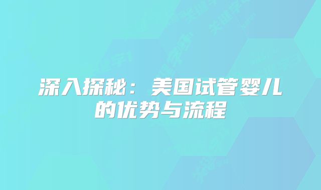 深入探秘:美国试管婴儿的优势与流程