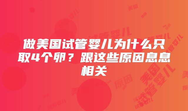 做美国试管婴儿为什么只取4个卵？跟这些原因息息相关