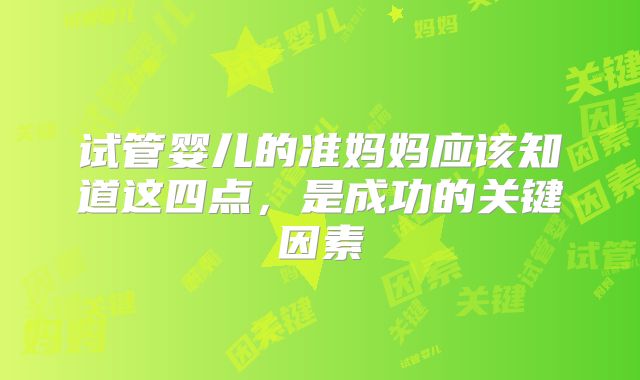 试管婴儿的准妈妈应该知道这四点，是成功的关键因素