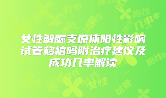 女性解脲支原体阳性影响试管移植吗附治疗建议及成功几率解读