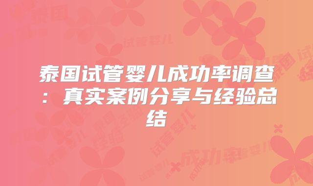 泰国试管婴儿成功率调查：真实案例分享与经验总结