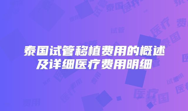 泰国试管移植费用的概述及详细医疗费用明细